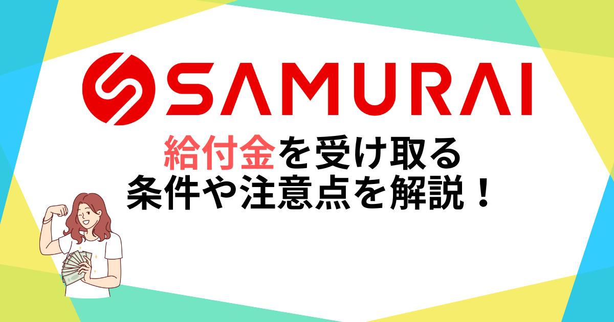 侍エンジニアの給付金（補助金）を受け取る条件や注意点を徹底解説！