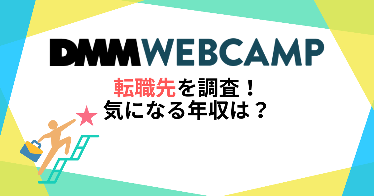 DMM WEBCAMPの転職先・就職先を調査！気になる年収は？