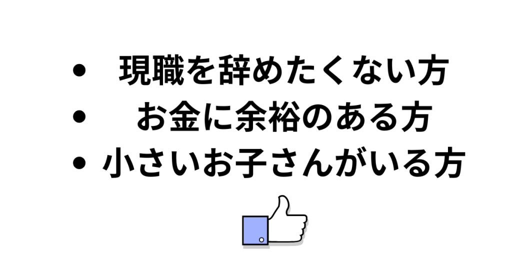 就業両立コースはこんな人におすすめ