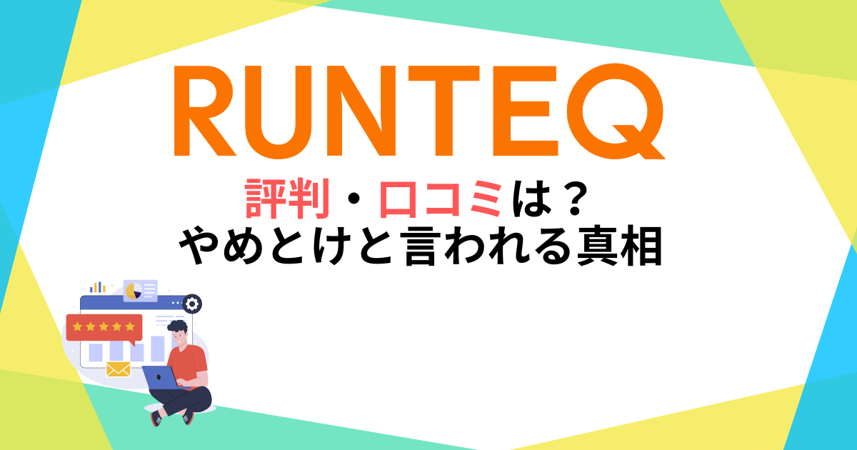 RUNTEQ(ランテック)の評判・口コミは？やめとけと言われる真相とは