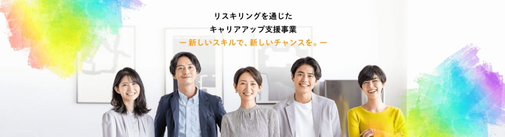 リスキリングを通じたキャリアアップ支援給付金