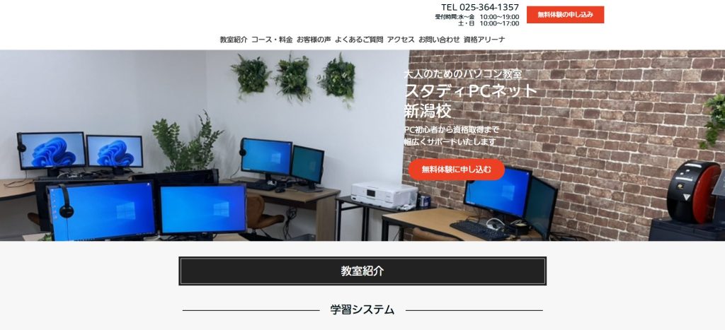 スタディPCネット 新潟校