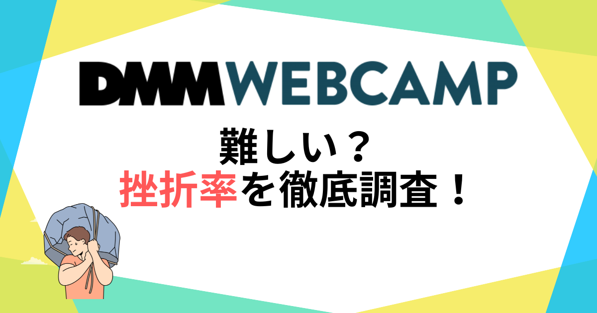 DMM WEBCAMP（キャンプ）は難しい？挫折率を徹底調査！