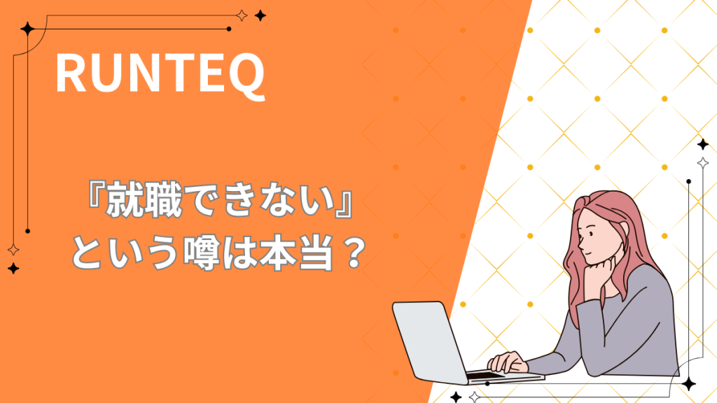 ランテック　就職できない？