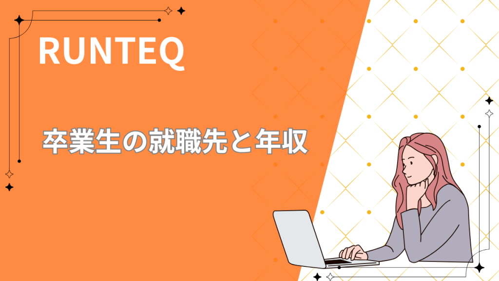 ランテック　就職先