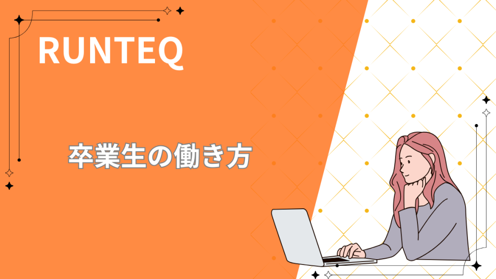 ランテック　働き方