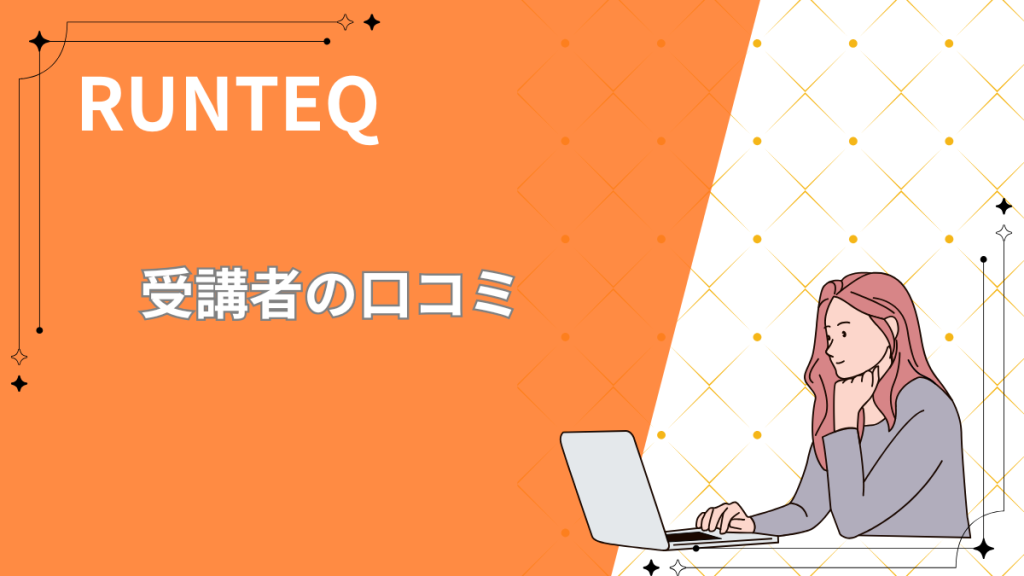 ランテック　受講者の口コミ