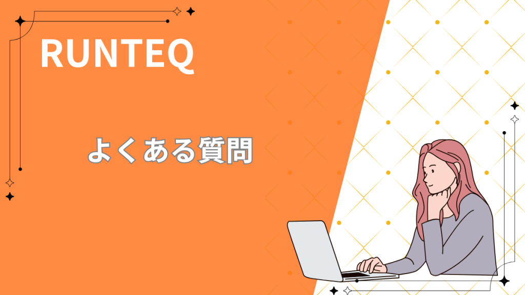 ランテック　良くある質問