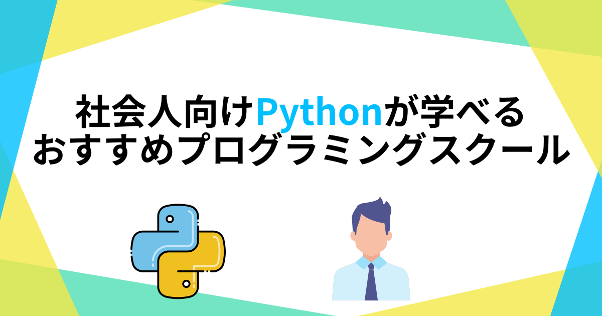 社会人向けPythonが学べるおすすめプログラミングスクール10選！