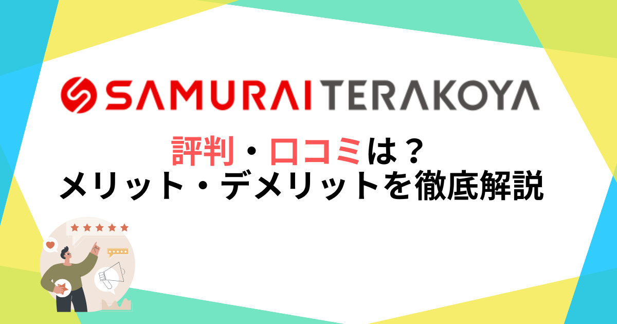 侍テラコヤの評判は？口コミから見えたメリット・デメリットを徹底解説！