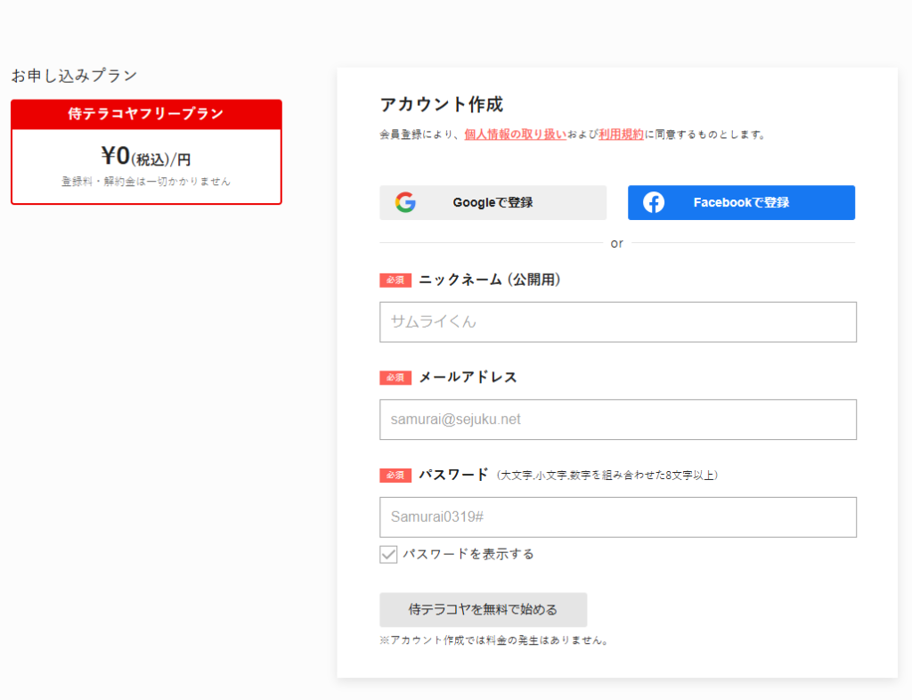 侍テラコヤ