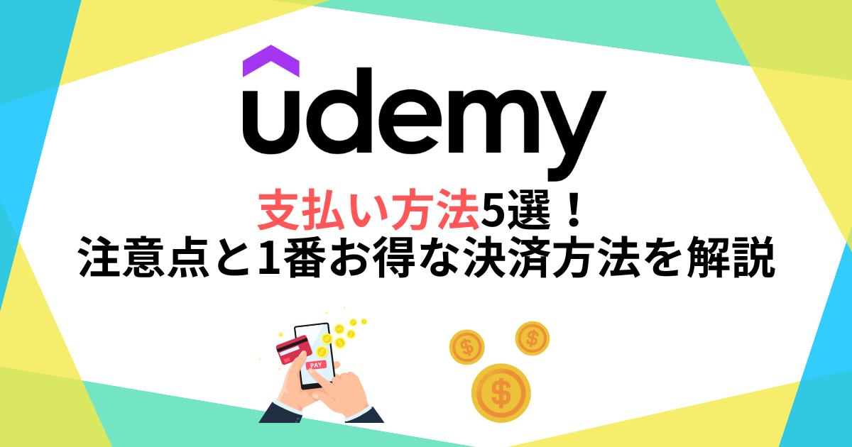 Udemyの支払い方法5選！注意点と1番お得な決済方法を解説！