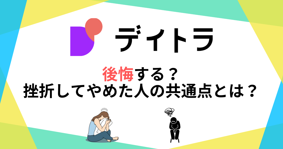 デイトラは後悔する？挫折してやめた人の共通点と継続のコツを解説