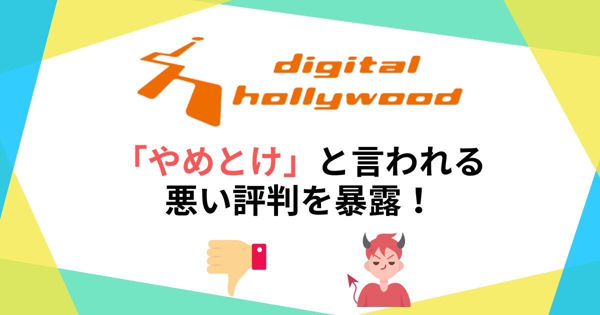デジタルハリウッドはやばい？やめとけと言われる悪い評判を暴露！