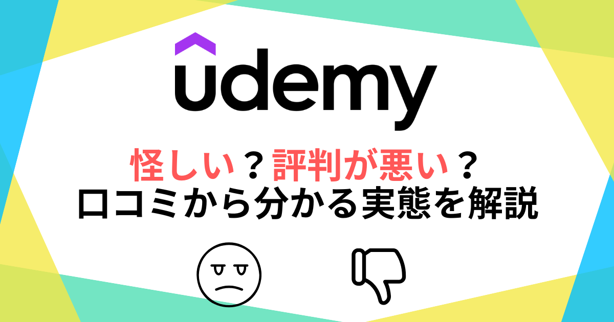 Udemyは怪しい？評判が悪い？口コミから分かる実態を徹底解説！