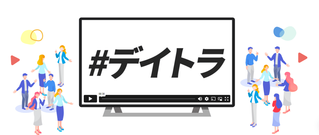 デイトラ 説明