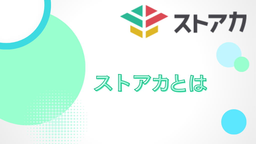 ストアカとは