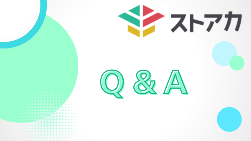 ストアカ Q&A