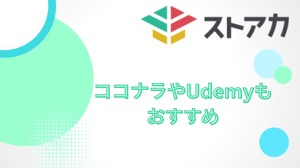 ストアカ以外のおすすめスクール