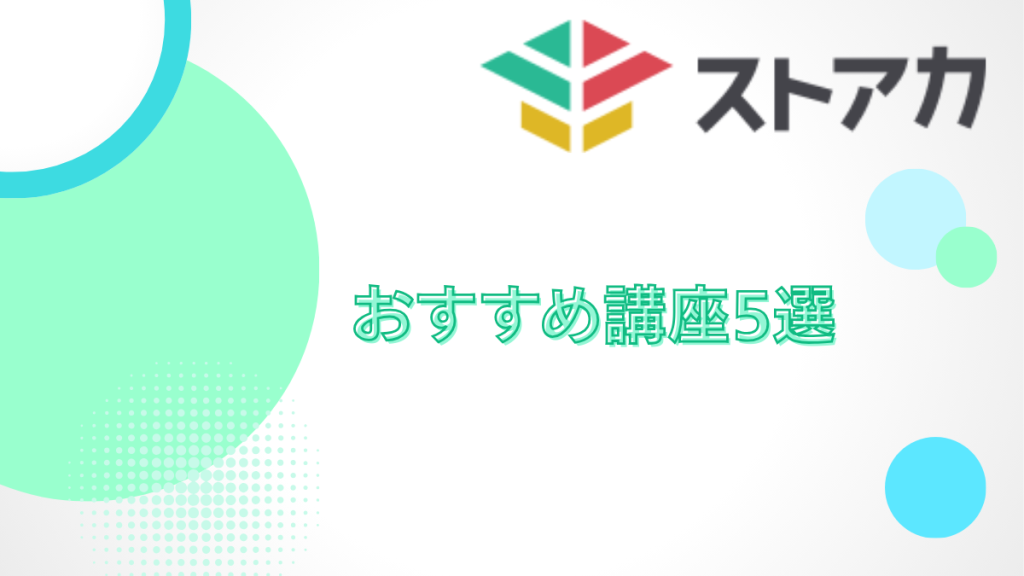 ストアカ おすすめ講座選