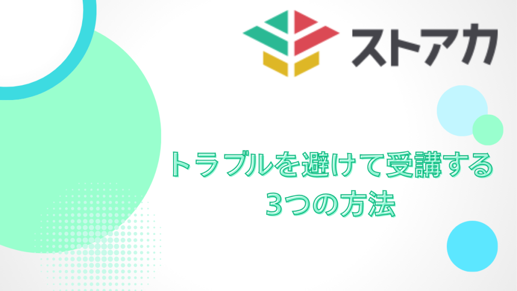 ストアカ トラブルを避ける方法