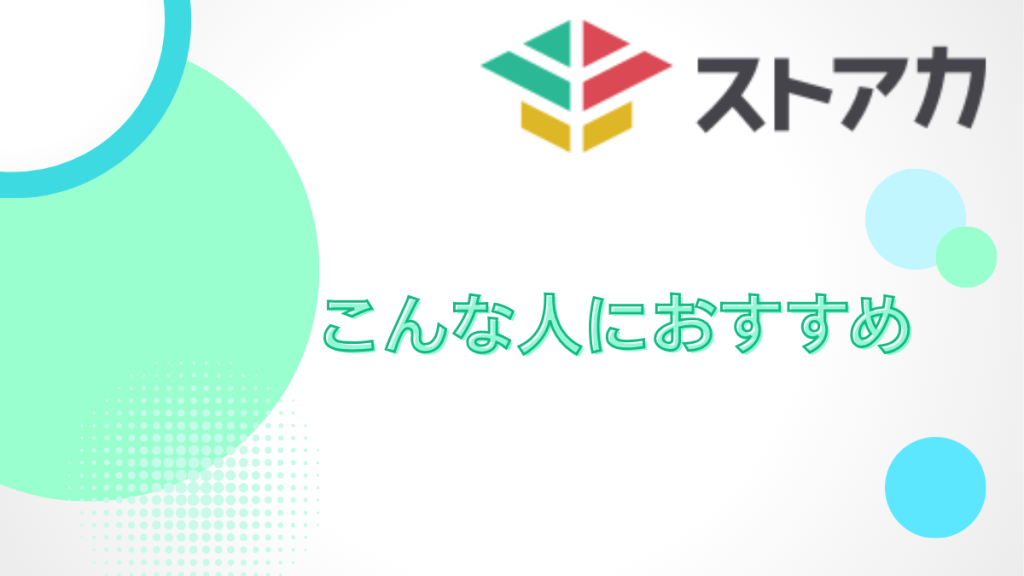 ストアカ こんな人におすすめ