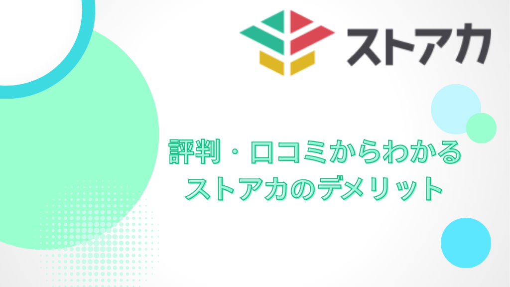 ストアカのデメリット