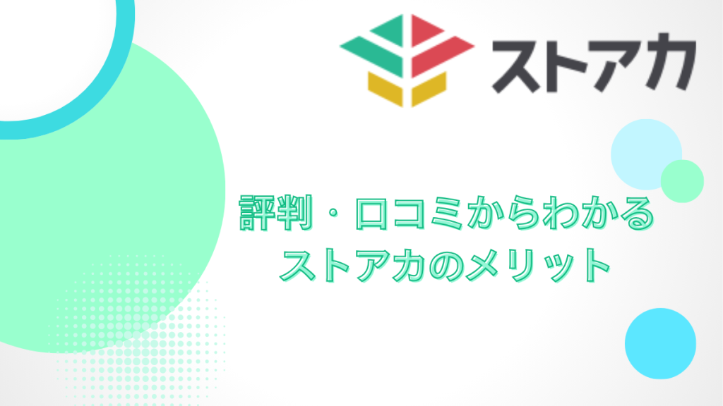 ストアカ メリット