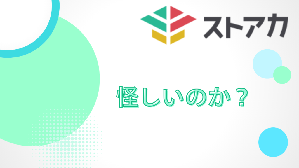 ストアカは怪しいのか?