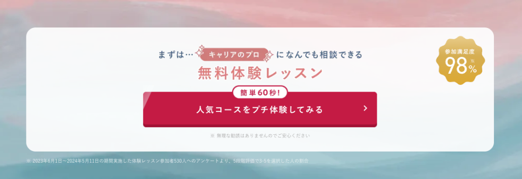 SHElikes（シーライクス）公式サイトの「無料体験レッスン」申込みボタン一例（利用者満足度の表示付き）