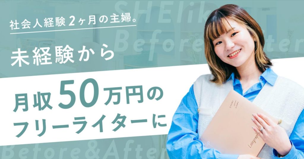 シーライクス受講生の成功例を紹介するビジュアル。主婦が未経験からフリーライターとして月収50万円を達成した体験が語られている。