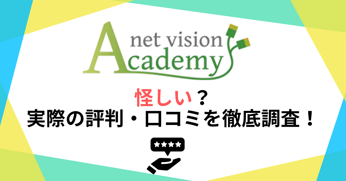 ネットビジョンアカデミーは怪しい？実際の評判・口コミを徹底調査！