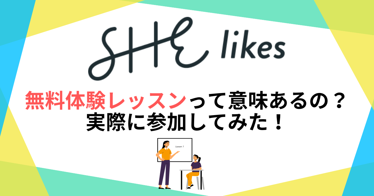 シーライクスの無料体験レッスンって意味あるの？実際に参加してみた！
