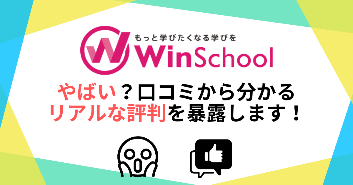 Winスクールはやばい？口コミから分かるリアルな評判を暴露します！