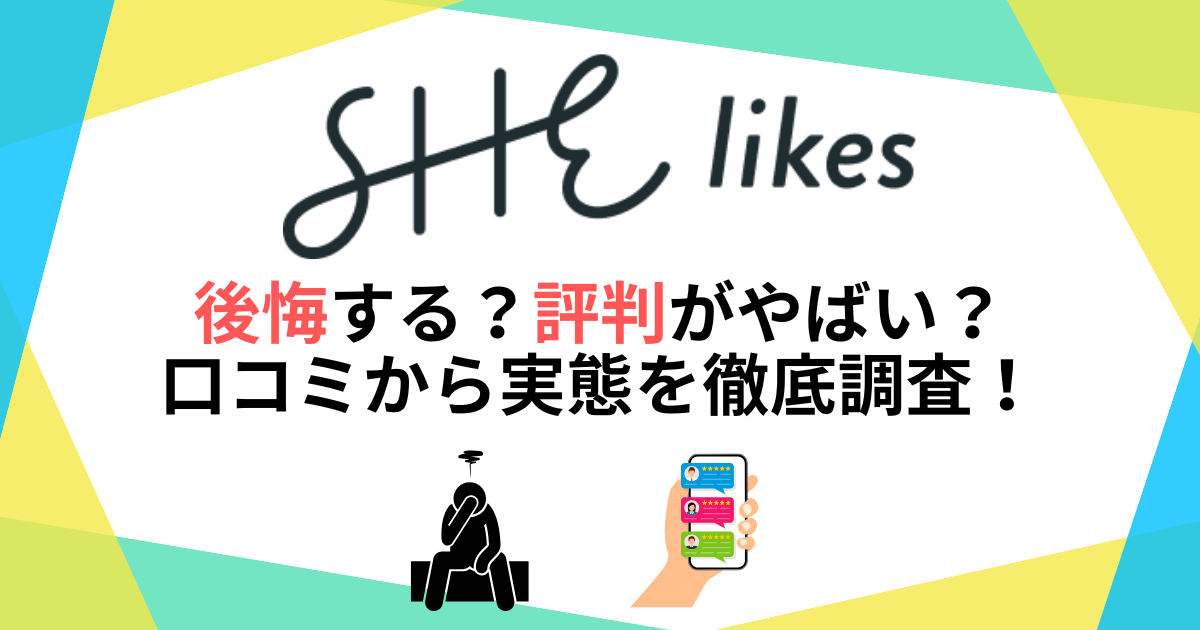 シーライクスは後悔する？評判がやばい？口コミから実態を徹底調査！