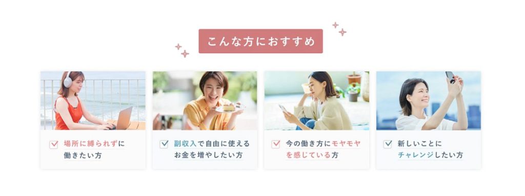 SHElikes（シーライクス）公式サイトに掲載された、「こんな方におすすめ」の紹介項目