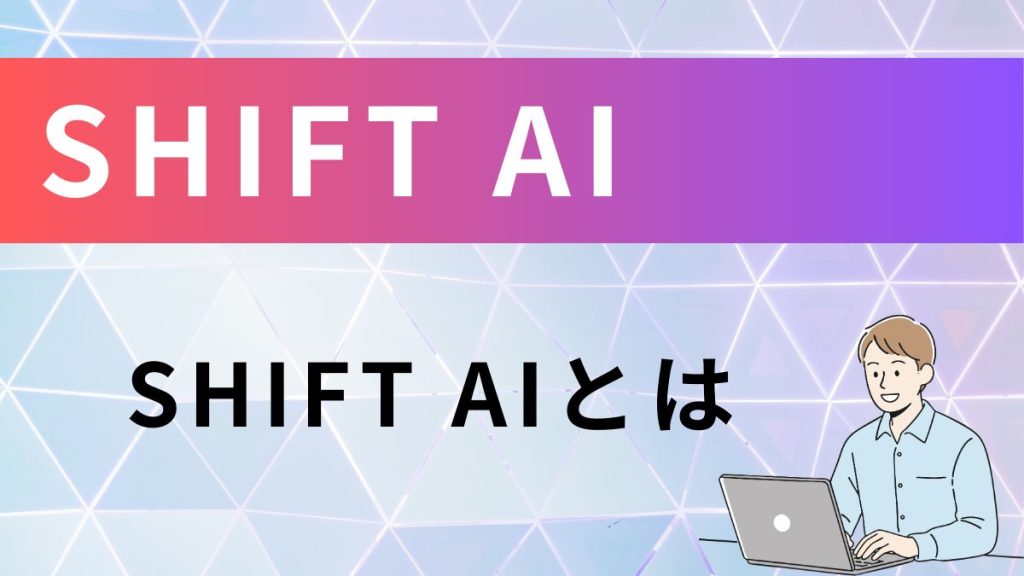 SHIFT AIとは
