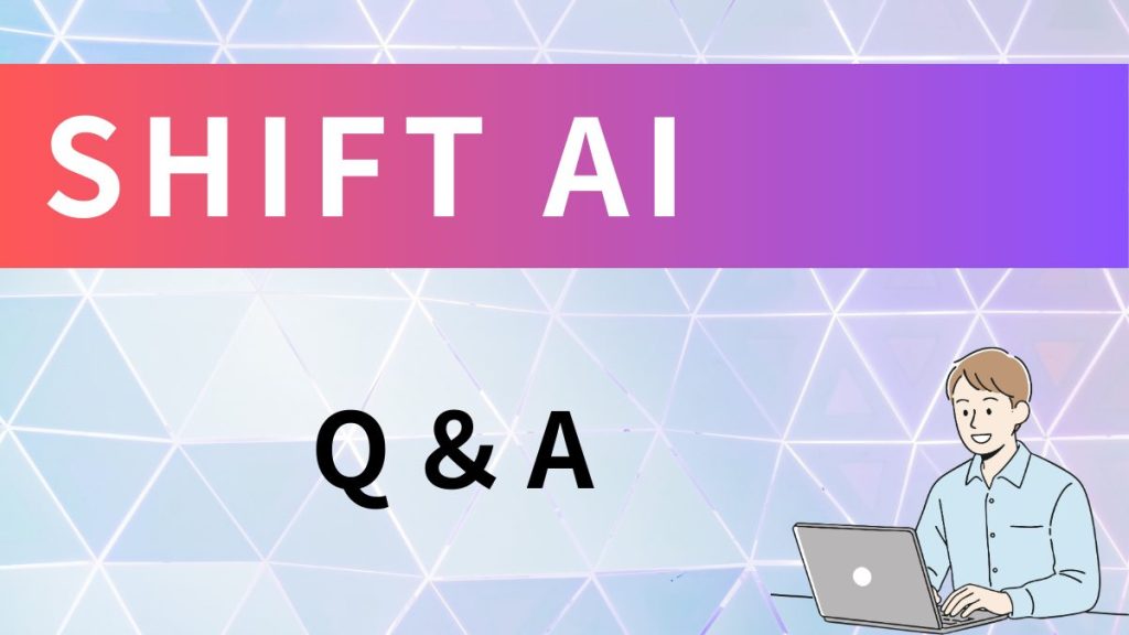 SHIFT AI　Q&A
