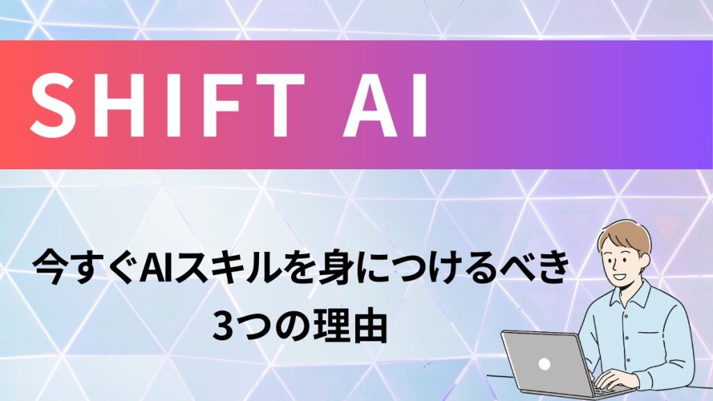 SHIFT AI3つの理由