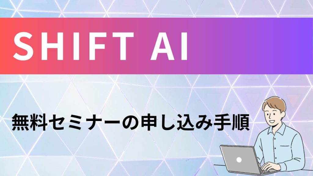SHIFT AI無料セミナー申し込み手順