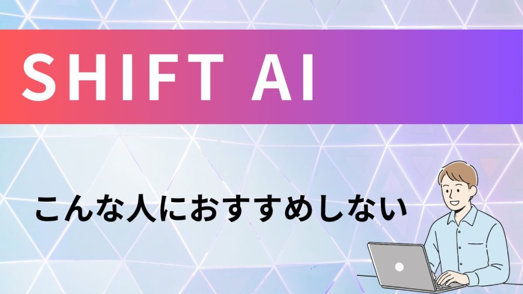 SHIFT AIおすすめしない人
