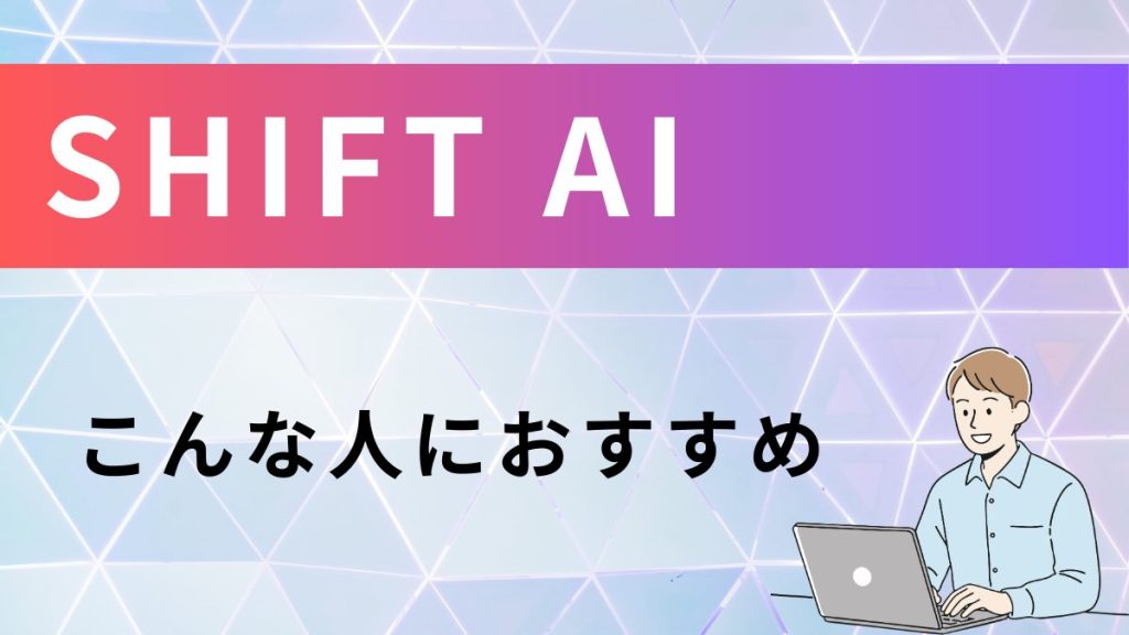 SHIFT AIおすすめの人