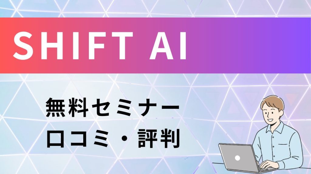 SHIFT AI　無料セミナーの口コミ・評判
