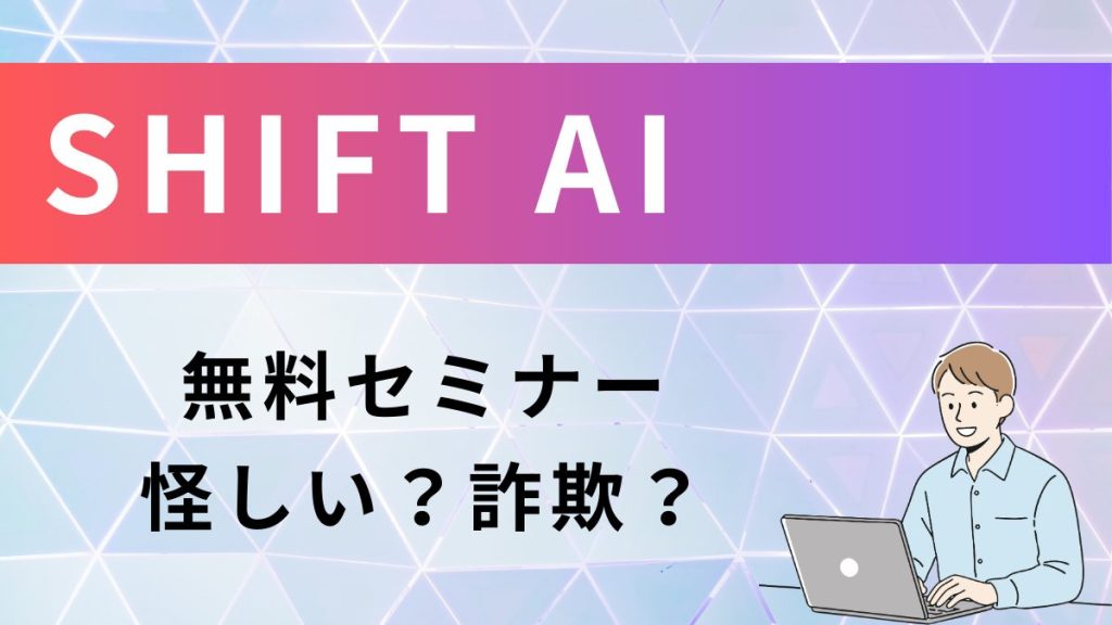 SHIFT AI無料セミナーは怪しい？詐欺？