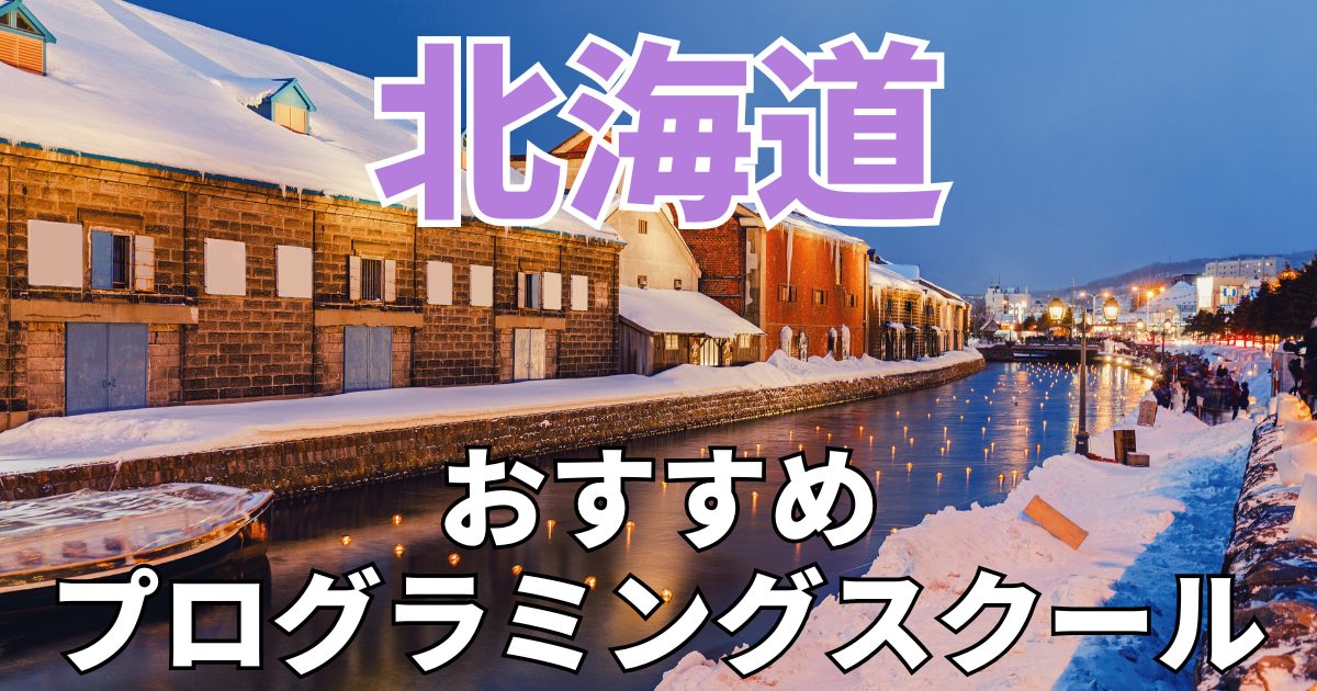 北海道のおすすめプログラミングスクール・教室20選【2025年最新】