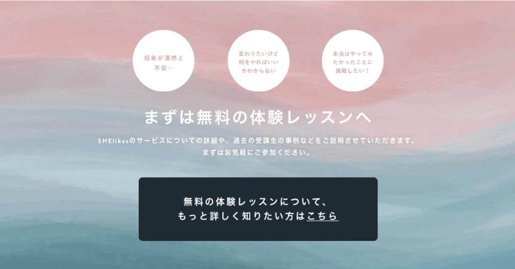シーライクスの無料体験レッスンへの参加を促す案内画面。無料体験レッスンの内容紹介のページへ誘導するリンクも設置されている。