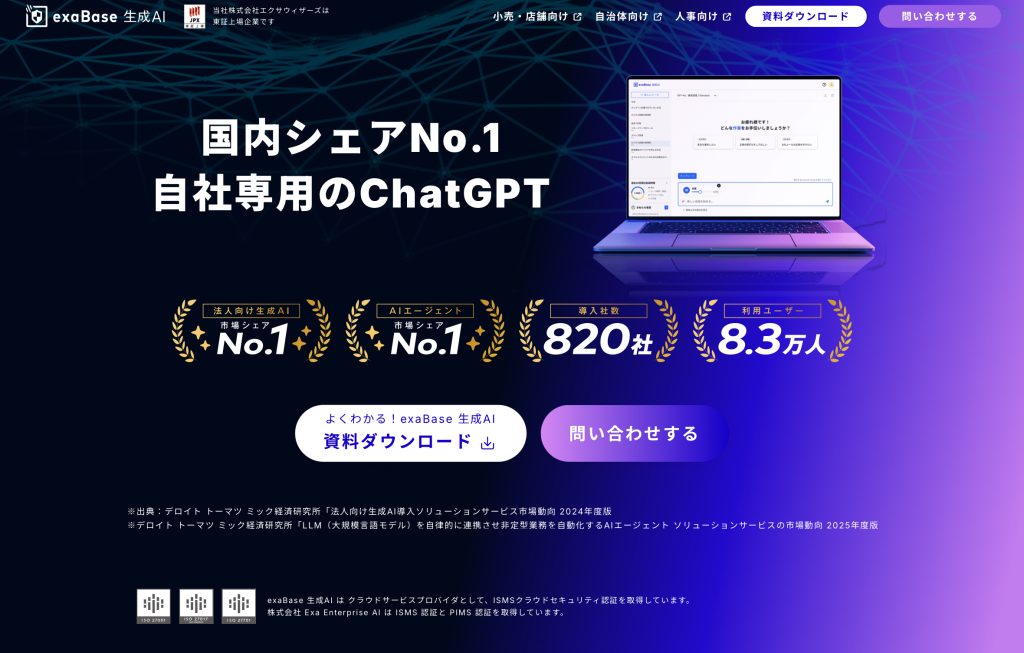 exaBase生成AIのHPスクショ