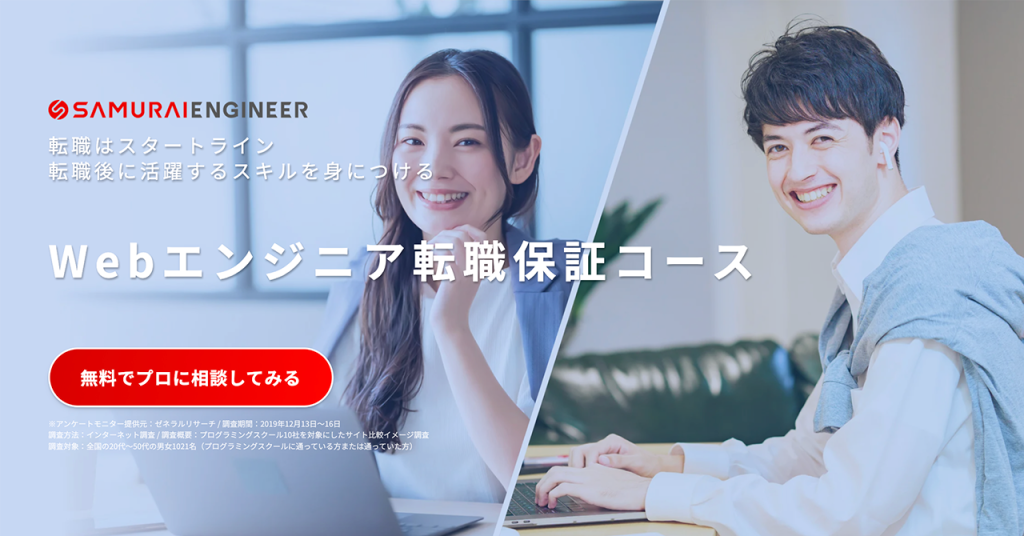 侍エンジニア「Webエンジニア転職保証コース」のメインビジュアル。