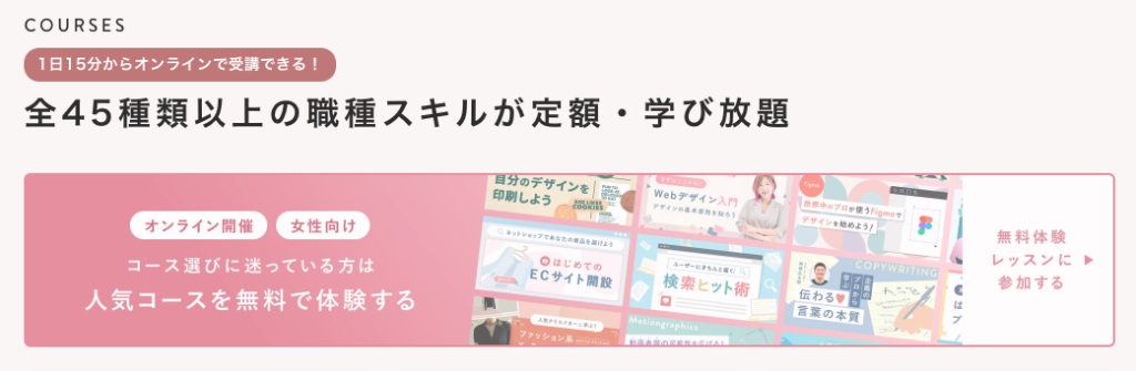 『全45種類以上の職種スキルが定額・学び放題』というキャッチコピーが記載された、シーライクスのバナー画像。女性向け・オンライン開催・人気コース無料体験へと誘導するピンク系のデザインで、複数の講座サムネイルが並んでいる。