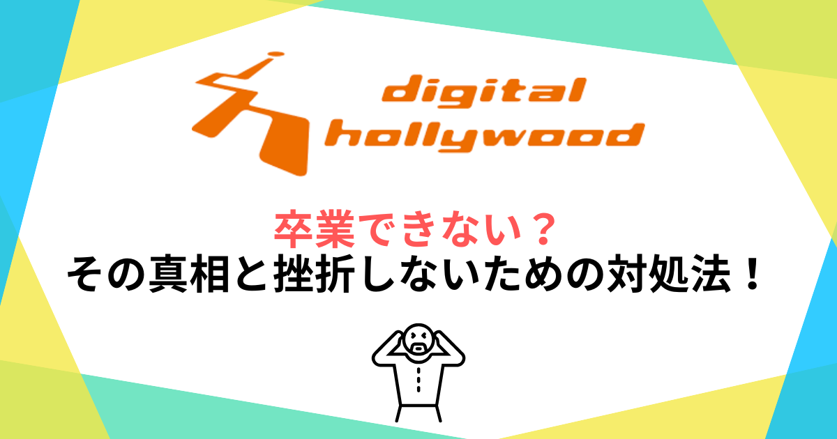デジハリは卒業できない？その真相と挫折しないための対処法を紹介！